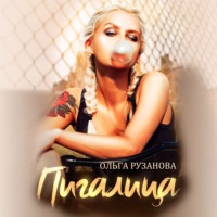 Ольга Рузанова. Пигалица