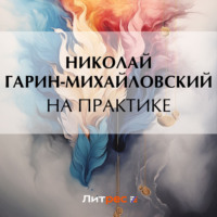 . На практике