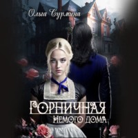 . Горничная немого дома