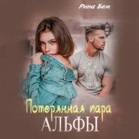 Рина Беж. Потерянная пара Альфы