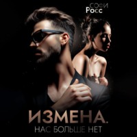 . Измена. Нас больше нет