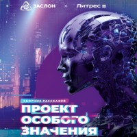 Влада Ольховская. Проект особого значения. Версия 20.23