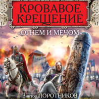 . Кровавое Крещение «огнем и мечом»