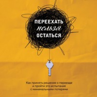 . Переехать нельзя остаться. Как принять решение о переезде и пройти это испытание с минимальными потерями