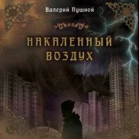 Валерий Пушной. Накаленный воздух