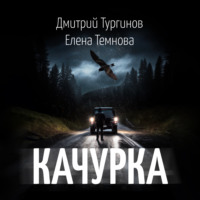 Елена Темнова. Качурка