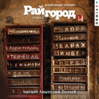 . Райгород