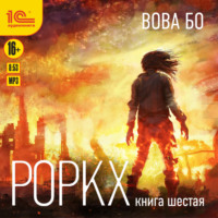 . Роркх. Книга 6