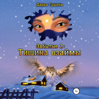 . Забытые-2: Тишина взаймы