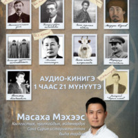 . Масаха Мэхээс кэпсиир.