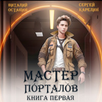 . Мастер Порталов