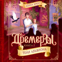 . Дремеры. Тени Альвиона