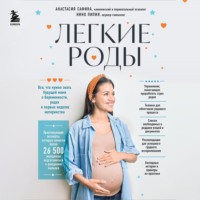 Анастасия Сафина. Легкие роды. Все что нужно знать будущей маме о беременности, родах и первых неделях материнства