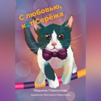 . С любовью, кот Серёжа