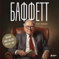 . Баффетт. Биография самого известного инвестора в мире