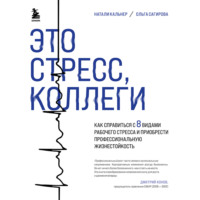 . Это стресс, коллеги. Как справиться с 8 видами рабочего стресса и приобрести профессиональную жизнестойкость