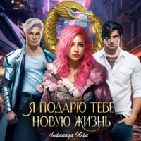 . Я подарю тебе новую жизнь