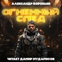 Александр Воробьев. Огненный след