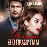 Эмма Райц. Вопреки его правилам