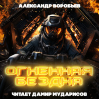 Александр Воробьев. Огненная бездна