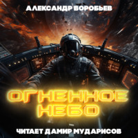 . Огненное небо