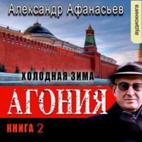 Александр Афанасьев. Агония (книга 2) – Холодная зима