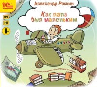 . Как папа был маленьким