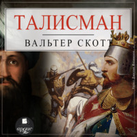 Вальтер Скотт. Талисман, или Ричард Львиное-Сердце в Палестине