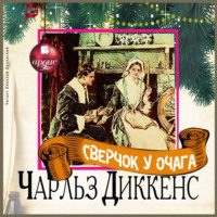 Чарльз Диккенс. Сверчок у очага