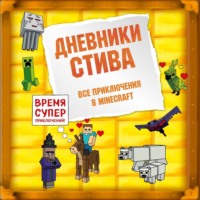 Minecraft Family. Дневники Стива. Все приключения в Minecraft