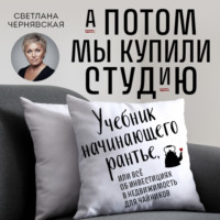 . А потом мы купили студию. Учебник начинающего рантье, или Всё об инвестициях в недвижимость для чайников