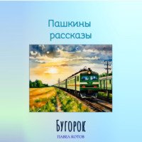 Павел Котов. Бугорок
