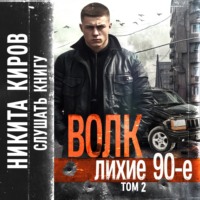 . Волк 2: Лихие 90-е