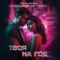 . Твоя на год