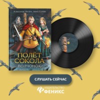 Александр Мазин. Полёт сокола. Волчонок