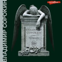 Владимир Сорокин. Роман