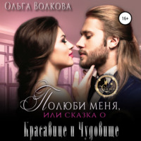Ольга Александровна Волкова. Полюби меня, или Сказка о красавице и чудовище