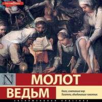 . Молот ведьм
