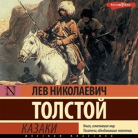 . Казаки