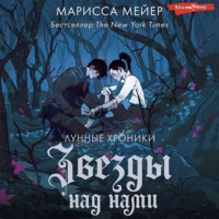 . Звезды над нами