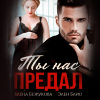 . Ты нас предал