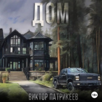 . Дом