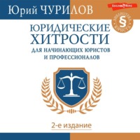 Юрий Чурилов. Юридические хитрости для начинающих юристов и профессионалов. 2-е издание