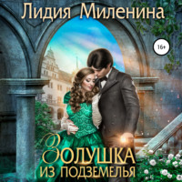Лидия Миленина. Золушка из подземелья