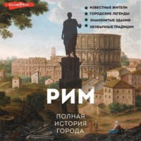 . Рим. Полная история города