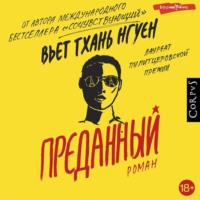 . Преданный