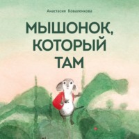 . Мышонок, который Там