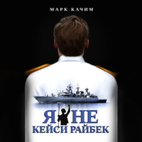 Марк Качим. Я не Кейси Райбек