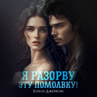 . Я разорву эту помолвку