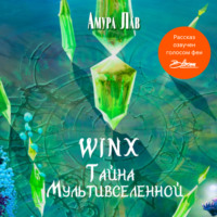 . Винкс: Тайна Мультивселенной